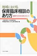 地域における保育臨床相談のあり方 協働的な保育支援をめざして 日本保育学会 Hmv Books Online 9784623059669