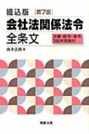 織込版 会社法関係法令全条文 法律・政令・省令3段対照表付 : 商事法務