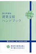 就業支援ハンドブック 障害者の就業支援に取り組む方のために 2011年度