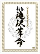 Shinshun Takizawa Kakumei [First Press Limited Edition]