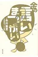 金の言いまつがい 新潮文庫 : 糸井重里 | HMV&BOOKS online