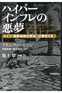 ハイパ-インフレの悪夢 ドイツ「国家破綻の歴史」は警告する : アダム