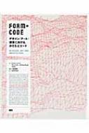 FORM+CODE デザイン/アート/建築における、かたちとコード : ケイシー