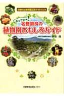 【中古】 とっておき！名誉園長の植物園おもしろガイド とっておき!名誉園長の植物園おもしろガイド 京都府立植物園公式ガイド