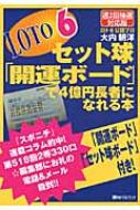 ロト6セット球「開運ボード」で4億円長者になれる本 週2回抽選対応版