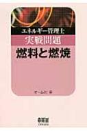 エネルギー管理士実戦問題 燃料と燃焼 : オーム社 | HMV&BOOKS online 