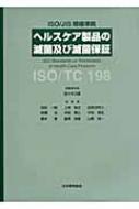 ヘルスケア製品の滅菌及び滅菌保証 ISO/JIS規格準拠 : 佐々木次雄 | HMV&BOOKS online - 9784542305380