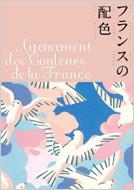 フランスの配色 : 城一夫 | HMV&BOOKS online - 9784756240804