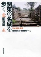 関東の名城を歩く 北関東編 茨城・栃木・群馬 : 峰岸純夫 | HMV&BOOKS