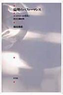 倫理のパフォーマンス イソクラテスの哲学と民主主義批判 : 柿田英樹 | HMV&BOOKS online - 9784779116216