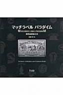 マッチラベル パラダイム 燐票商標様式美 – smokebooks shop
