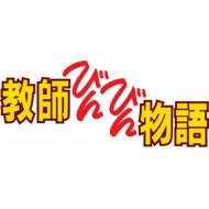 HMV店舗在庫一覧] 教師びんびん物語 DVD BOX : 教師びんびん物語