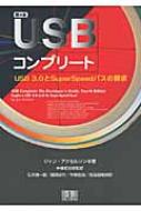 USBコンプリート USB3.0とSuperSpeedバスの探求 : ジャン