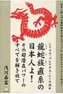 龍蛇族直系の日本人よ!その超潜在パワーのすべてを解き放て シリウス・プレアデス・ムーの流れ 超☆わくわく : 浅川嘉富 | HMV&BOOKS  online - 9784905027256