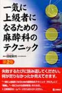 一気に上級者になるための麻酔科のテクニック 第2版 : 四維東州