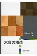 木質の構造 : 日本木材学会 | HMV&BOOKS online - 9784830041204