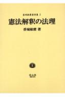 ❣️希少名著‼️憲法解釈の法理❣️香城敏麿 著‼️ 憲法解釈の法理 香城敏麿著作集 : 香城敏麿 | HMV&BOOKS online