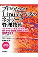 プロのためのLinuxシステム・ネットワーク管理技術 Red Hat Enterprise