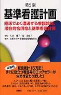 基準看護計画 臨床でよく遭遇する看護診断、潜在的合併症と基準看護