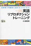 英語リプロダクショントレーニング 短期間で飛躍的に話せるようになる! : 小倉慶郎 | HMVu0026BOOKS online - 9784887245143