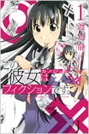 渡辺静/この彼女はフィクションです。 1