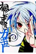ねじまきカギュー 1 ヤングジャンプコミックス : 中山敦支 | HMV&BOOKS