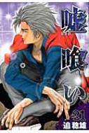嘘喰い 21 ヤングジャンプコミックス : 迫稔雄 | HMV&BOOKS