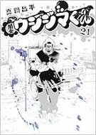 闇金ウシジマくん 21 限定版 ウシジマくん特製・地獄の取り立て帳付き 小学館プラス・アンコミックス : 真鍋昌平 | HMV&BOOKS  online - 9784091590985