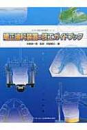 矯正歯科装置の技工ガイドブック (大づかみ矯正歯科臨床シリーズ