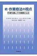 作業療法の視点 続 | エリザベス タウンゼン, ヘレン ポラタイコ