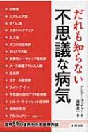 だれも知らない不思議な病気 世界59の症例が示す医療の謎 ナンシー ブッチャー Hmv Books Online