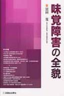 味覚障害の全貌/診断と治療社/富田寛（単行本）