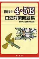 海技士4・5E 口述対策問題集 : 機関科口述受験研究会 | HMV&BOOKS