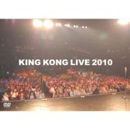 キングコング/King Kong Live 2010