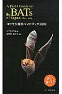 公式通販 - 人気アイテム多数 コウモリ識別ハンドブック : コウモリの会 | HMV&BOOKS online 語学・辞書・学習参考書