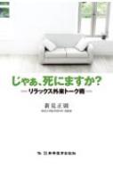 じゃあ、死にますか? リラックス外来トーク術 : 新見正則 | HMV&BOOKS online - 9784880028279