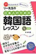 リー先生の日本人のための韓国語レッスン CD付き : 李相杓 | HMVu0026BOOKS online - 9784816350559