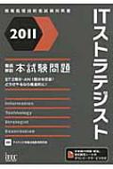徹底解説ＩＴストラテジスト本試験問題 ２０１１/アイテック/アイテック情報技術教育研究部（単行本） 徹底解説ITストラテジスト本試験問題 2011 : アイテック情報技術