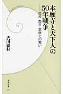 本願寺と天下人の50年戦争 信長 秀吉 家康との戦い 学研新書 武田鏡村 Hmv Books Online