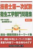 技術士第一次試験「衛生工学部門」問題集 新版2 TSコンサルタントグループ 技術士第一次試験 衛生工学部門問題集 : TSコンサルタント