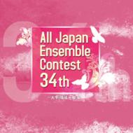 *brass＆wind Ensemble* Classical/第34回 全日本アンサンブル・コンテスト： 大学・職場・一般編