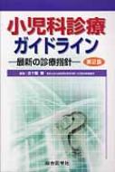 小児科診療ガイドライン : 最新の診療指針 小児科診療ガイドライン〈第5版〉ー最新の診療指針ー (第5版