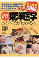 史上最強カラー図解 プロが教える東洋医学のすべてがわかる本 : 平馬