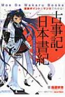 重要ポイントとマンガでわかる!古事記・日本書紀 日本はこのようにして始まった! Moe De Wakaru Books : エマ・パブリッシング |  HMV&BOOKS online - 9784881818107