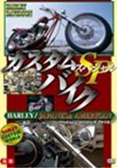 カスタムバイクSP(ペシャル)ハーレー/ジャパニーズアメリカン 改訂版 [DVD]