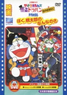 Eiga Doraemon Boku Momotarou No Nannanosa/The Doraemons Kaitou Dorapan Nazo No Chousenjou!