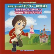 Musical[gulliver Rokouki][omocha No Chachacha][hana Saka Jiisan]zensaku Daihon Tsuki