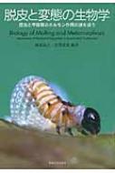 脱皮と変態の生物学 昆虫と甲殻類のホルモン作用の謎を追う