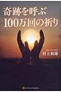 奇跡を呼ぶ100万回の祈り 村上和雄 Hmv Books Online 奇跡を呼ぶ100万回の祈り 村上和雄 Hmv Books Online
