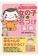 女の子の名づけ事典 幸せになる名前がわかる マミーズブック 倉元彩光 Hmv Books Online